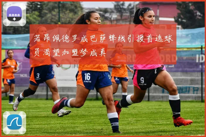 若昂佩德罗成巴萨锋线引援首选球员渴望加盟梦成真