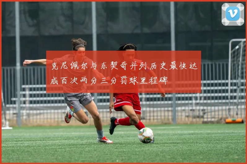 克尼佩尔与东契奇并列历史最快达成百次两分三分罚球里程碑