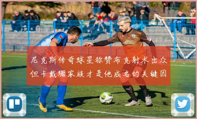 尼克斯传奇球星称赞布克射术出众但卡戴珊家族才是他成名的关键因素
