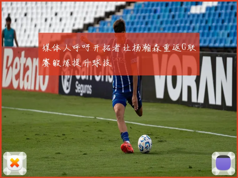 媒体人呼吁开拓者让杨瀚森重返G联赛锻炼提升球技