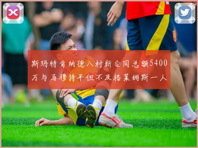 斯玛特肯纳德八村新合同总额5400万与马穆持平但不及格莱姆斯一人